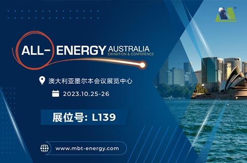 展會(huì)預(yù)告丨逐光海外，邁貝特邀您相聚2023年澳洲展！