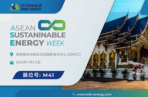 展會(huì)預(yù)告丨邁貝特邀您共賞泰國 Renewable Energy 展會(huì)