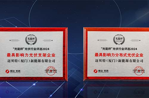 銳意進(jìn)取，再獲榮光！邁貝特榮膺第十二屆“光能杯”雙項(xiàng)大獎(jiǎng)