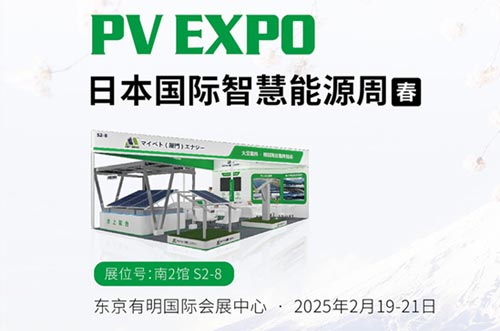 邁貝特將閃耀亮相東京展PV EXPO，展示創(chuàng)新光伏支架解決方案