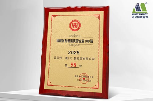 唯一上榜光伏支架企業(yè)！邁貝特榮登2025福建省創(chuàng)新型民營(yíng)企業(yè)100強(qiáng)