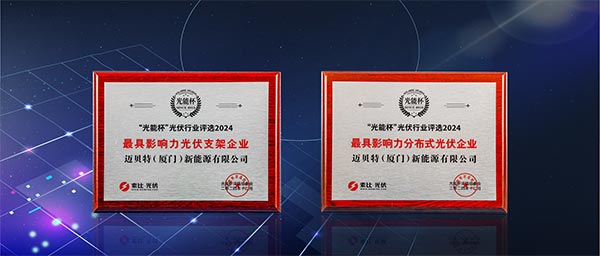 邁貝特“最具影響力光伏支架企業(yè)”、“最具影響力分布式光伏企業(yè)”雙項(xiàng)大獎
