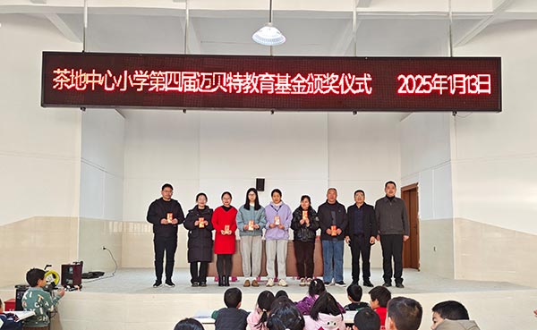 茶地中心小學(xué)第四屆邁貝特教育基金頒獎(jiǎng)儀式